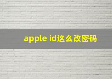 apple id这么改密码